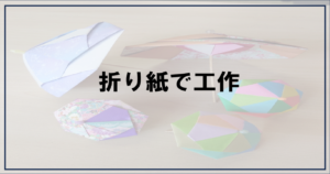 投稿についてもっと詳しく 折り紙で工作【富士市・富士宮市放デイ】